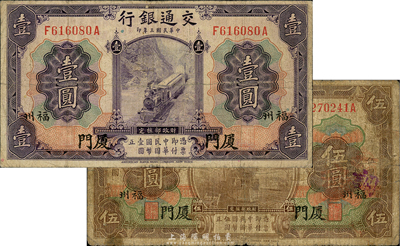 民國(guó)三年（1914年）交通銀行紫色壹圓、棕色伍圓共2枚不同，均為廈門(mén)·福州地名；森本勇先生藏品，六至七成新