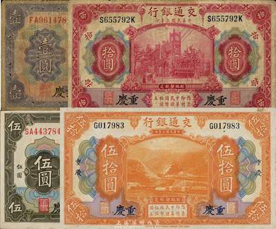 民國(guó)三年（1914年）交通銀行壹圓、伍圓、拾圓、伍拾圓共4枚不同，均為重慶地名；森本勇先生藏品，六至九五成新