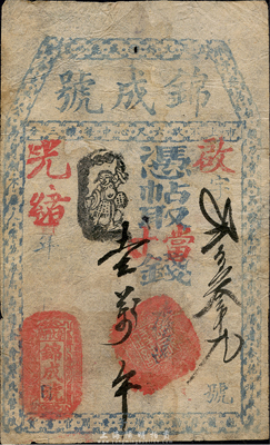 光緒年（崇文門內）錦成號取當十錢未填用（旁有“壹萬吊”墨字），清代老北京錢票之早期寬版大帖；森本勇先生藏品，少見，七五成新