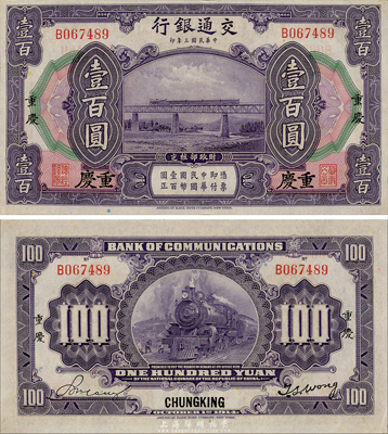 民國(guó)三年（1914年）交通銀行壹百圓，重慶地名，單字軌；森本勇先生藏品，九八成新