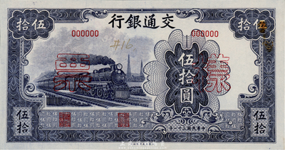 民國(guó)三十一年（1942年）交通銀行大東版伍拾圓樣票，正背共2枚，此種樣本券存世十分罕見(jiàn)；森本勇先生藏品，九八成新