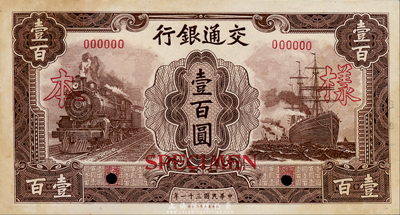 民國(guó)三十一年（1942年）交通銀行大東版壹百圓樣票，正背共2枚，此種樣本券存世十分罕見(jiàn)；森本勇先生藏品，九五成新