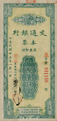 民國(guó)卅五年（1946年）交通銀行本票國(guó)幣壹仟圓，蓋有紅色“龍巖”地名，由福建省龍巖支行所發(fā)行；森本勇先生藏品，八成新