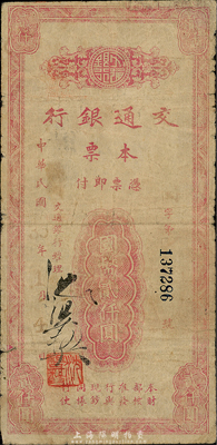 民國(guó)35年（1946年）交通銀行本票國(guó)幣貳仟圓，從簽名經(jīng)理沈祖彝而論，當(dāng)屬福州支行所發(fā)行；森本勇先生藏品，少見(jiàn)，七成新
