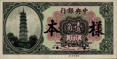 中央銀行花塔壹角樣本，第一版宋子文·黃隆生簽名；森本勇先生藏品，九五成新
