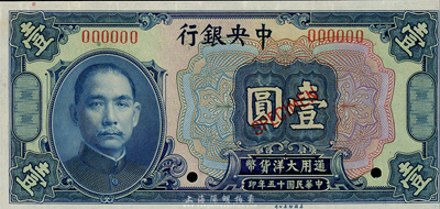 民國(guó)十五年（1926年）中央銀行大洋壹圓樣本券，森本勇先生藏品，全新