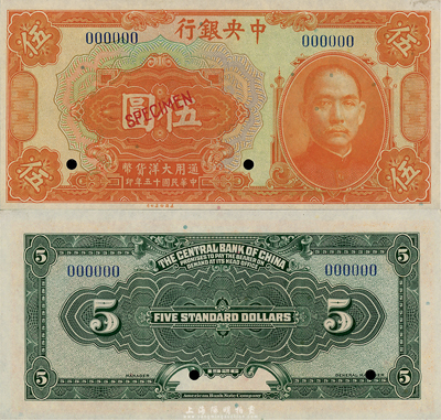 民國(guó)十五年（1926年）中央銀行大洋伍圓樣本券，森本勇先生藏品，九八成新