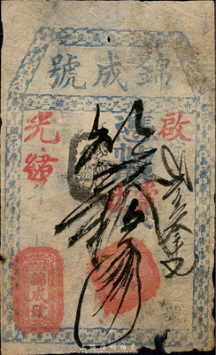 光緒年（崇文門內）錦成號取當十錢貳拾吊，清代老北京錢票之早期寬版大帖；森本勇先生藏品，少見，七五成新