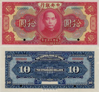 民國(guó)十五年（1926年）中央銀行大洋拾圓樣本券，森本勇先生藏品，全新