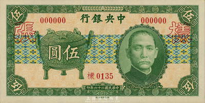 民國(guó)二十六年（1937年）中央銀行中華版寶鼎伍圓樣本券，正背共2枚；森本勇先生藏品，全新