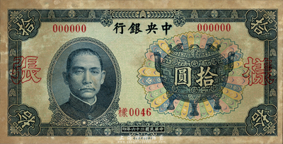 民國(guó)二十六年（1937年）中央銀行中華版寶鼎拾圓樣本券，正背共2枚；森本勇先生藏品，有黃斑，未折八五新