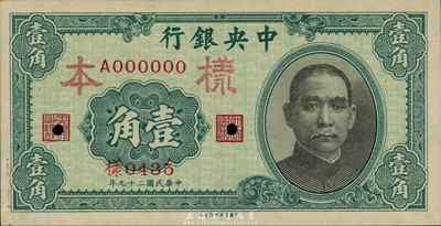 民國(guó)二十九年（1940年）中央銀行中華版壹角樣本券，正背共2枚；森本勇先生藏品，未折九五成新