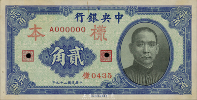民國(guó)二十九年（1940年）中央銀行中華版貳角樣本券，正背共2枚；森本勇先生藏品，未折九五成新