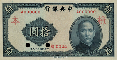 民國(guó)二十九年（1940年）中央銀行中華版拾圓樣本券，正背共2枚，另背面空白處有手書(shū)“柒版拾元券”等字樣；森本勇先生藏品，九八成新