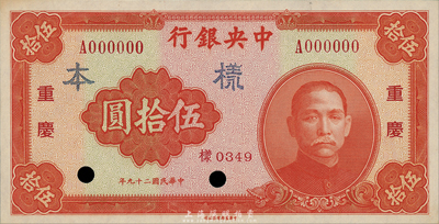 民國(guó)二十九年（1940年）中央銀行中華版伍拾圓樣本券，重慶地名，正背共2枚；森本勇先生藏品，少見(jiàn)，九八成新