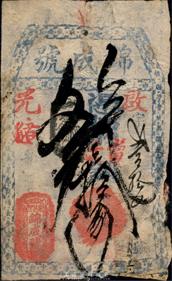 光緒年（崇文門內）錦成號取當十錢叁拾吊，清代老北京錢票之早期寬版大帖；森本勇先生藏品，少見，近七成新