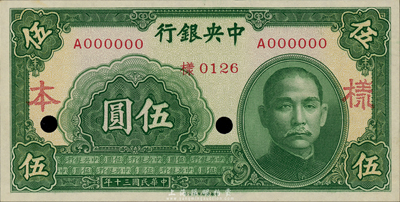 民國三十年（1941年）中央銀行中華版伍圓樣本券，正背共2枚；森本勇先生藏品，全新