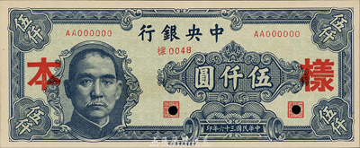 民國三十六年（1947年）中央銀行中華版伍仟圓樣本券，正背共2枚；森本勇先生藏品，全新