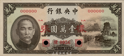 民國三十六年（1947年）中央銀行中華版“小山水”壹萬圓樣張，正背共2枚；森本勇先生藏品，九八成新
