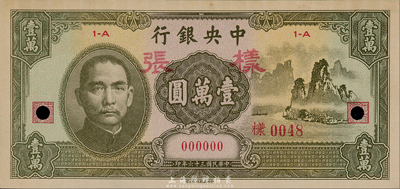 民國三十六年（1947年）中央銀行中華版“大山水”壹萬圓樣張，正背共2枚；森本勇先生藏品，罕見，九七成新