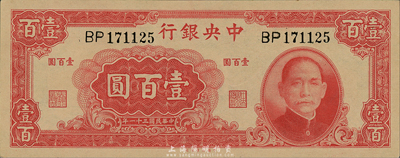 民國三十一年（1942年）中央銀行大業版壹百圓，雙字軌，森本勇先生藏品，九八成新