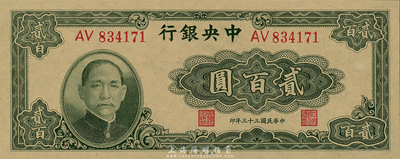 民國三十三年（1944年）中央銀行大業版貳百圓，雙字軌，森本勇先生藏品，全新