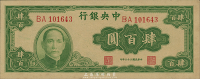 民國三十三年（1944年）中央銀行大業版肆百圓，雙字軌，森本勇先生藏品，九八成新