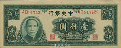 民國三十四年（1945年）中央銀行大業版壹仟圓，雙字軌，森本勇先生藏品，九六成新