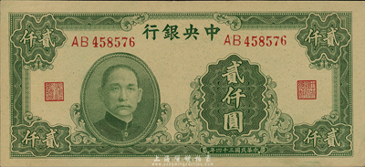 民國三十四年（1945年）中央銀行大業版貳仟圓，雙字軌，森本勇先生藏品，背略有臟，九六成新