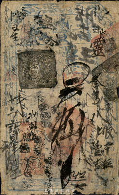 晉泰號取當十錢拾吊，清代老北京錢票之早期寬版大帖；森本勇先生藏品，少見，六五成新