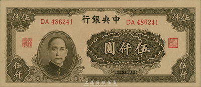 民國三十四年（1945年）中央銀行大業版伍仟圓，雙字軌，梁平·陳延祚簽名；森本勇先生藏品，九八成新