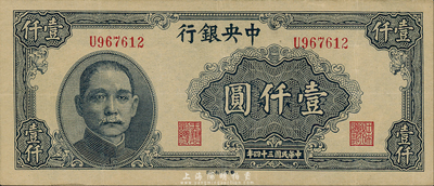 民國三十四年（1945年）中央銀行華南版壹仟圓，單字軌，森本勇先生藏品，八五成新