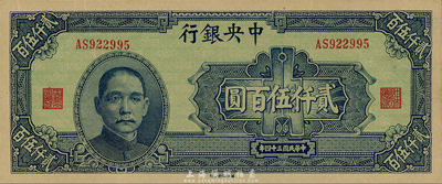 民國三十四年（1945年）中央銀行華南版貳仟伍百圓，森本勇先生藏品，九六成新