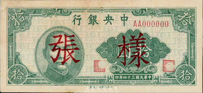 民國三十四年（1945年）中央銀行拾圓樣本券，中央印制廠上海廠，正背共2枚已粘合；森本勇先生藏品，八五成新