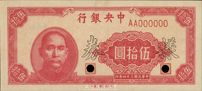 民國三十四年（1945年）中央銀行伍拾圓樣本券，中央印制廠上海廠，正背共2枚；森本勇先生藏品，九成新