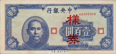 民國三十四年（1945年）中央銀行壹百圓樣本券，中央印制廠上海廠，正背共2枚已粘合；森本勇先生藏品，背有破損，八成新