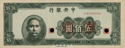 民國三十四年（1945年）中央銀行伍百圓樣本券，中央印制廠上海廠，正背共2枚，另背面空白處有手書“28版”字樣；森本勇先生藏品，九五成新