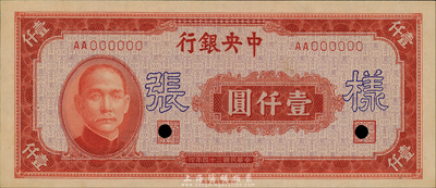 民國三十四年（1945年）中央銀行紅色壹仟圓樣本券，中央印制廠上海廠，正背共2枚，另背面空白處有手書“33版”字樣；森本勇先生藏品，九六成新
