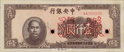 民國三十四年（1945年）中央銀行棕色壹仟圓樣本券，中央印制廠上海廠，正背共2枚，另背面空白處有手書“28版”字樣和“29/10/34”年份；森本勇先生藏品，九成新