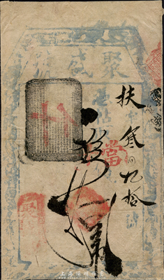 聚盛號取當十錢拾吊，清代老北京錢票之早期寬版大帖；森本勇先生藏品，少見，七成新
