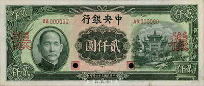 民國三十六年（1947年）中央銀行貳仟圓樣本券，中央印制廠上海廠，正背共2枚；森本勇先生藏品，少見，九五成新