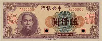 民國三十六年（1947年）中央銀行伍仟圓樣本券，中央印制廠上海廠，正背共2枚；森本勇先生藏品，九八成新