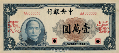 民國三十六年（1947年）中央銀行壹萬圓樣本券，中央印制廠上海廠，正背共2枚；森本勇先生藏品，九六成新