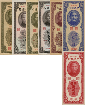 中央銀行關金中華版一組共7枚一套，詳分：1947年橄綠壹仟圓、貳仟圓、貳仟伍佰圓、伍仟圓，1948年伍仟圓、貳萬伍仟圓、伍萬圓，其中伍萬圓券存世頗為少見；森本勇先生藏品，九六至全新