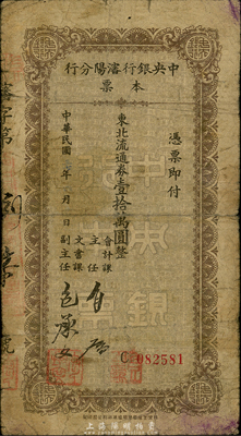 民國三十七年（1948年）中央銀行沈陽分行本票東北流通券壹拾萬圓，由會計課主任和文書課主任簽名；森本勇先生藏品，少見，七成新
