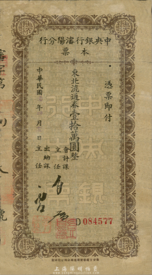民國三十七年（1948年）中央銀行沈陽分行本票東北流通券壹拾萬圓，由會計課主任和出納課主任簽名；森本勇先生藏品，少見，七成新