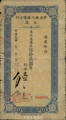 民國三十七年（1948年）中央銀行沈陽分行本票東北流通券伍拾萬圓，由副理和會計課主任簽名；森本勇先生藏品，少見，七成新