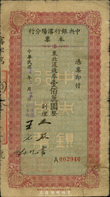 民國三十七年（1948年）中央銀行沈陽分行本票東北流通券壹佰萬圓，由副理和國庫課主任簽名；森本勇先生藏品，少見，七成新