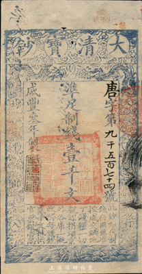 咸豐叁年（1853年）大清寶鈔壹千文，唐字號，年份下蓋有“若合符節”之閑章，有背書數處和“內務府”戳記；此為寶鈔之第一版，與后期年份券之圖案版式有所不同，且尺寸略小；森本勇先生藏品，罕見，八五成新