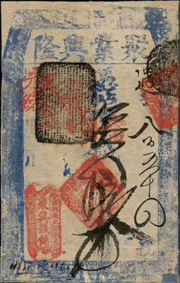 光緒年（當街廟北）聚興錢鋪（聚業興隆）取當十錢拾吊，清代老北京錢票之早期寬版大帖；森本勇先生藏品，少見，七五成新